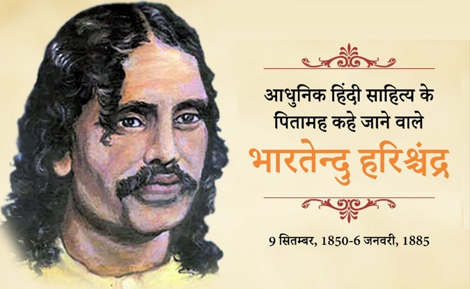 भारतेंदु हरिश्चंद्र
