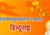hindu rashtra हिन्दू राष्ट्र हिन्दूराष्ट्र