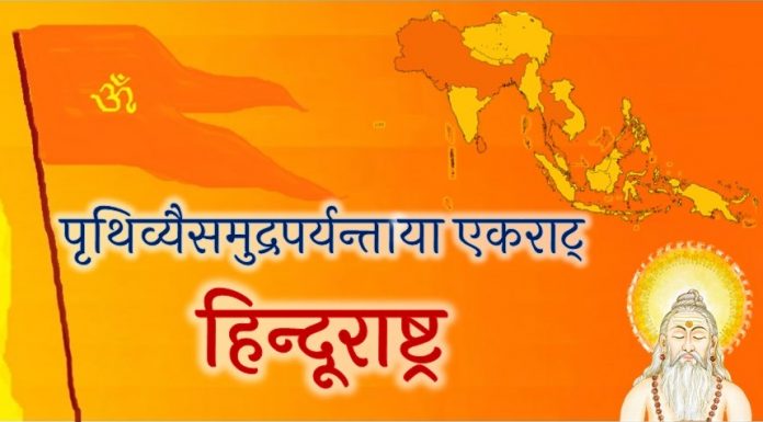 hindu rashtra हिन्दू राष्ट्र हिन्दूराष्ट्र