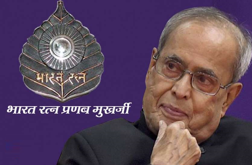 भारत रत्न प्रणब मुखर्जी