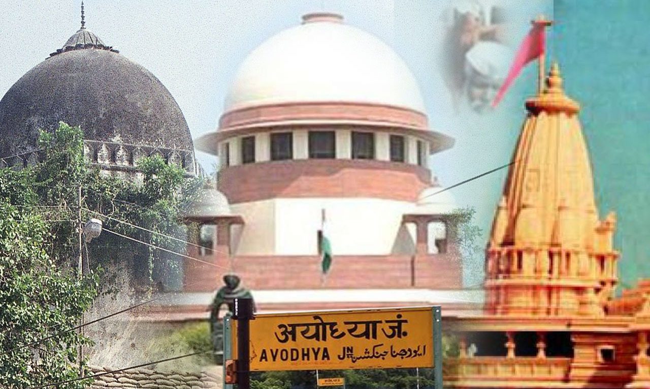 रामजन्मभूमि अयोध्या सुप्रीम कोर्ट