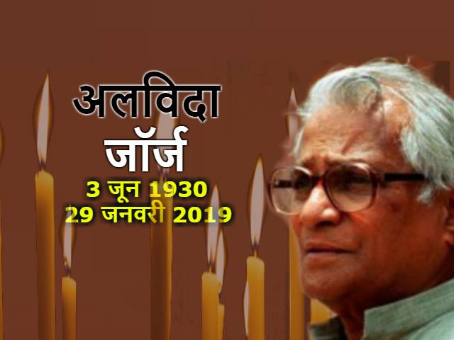 george fernandes जॉर्ज फर्नांडीस
