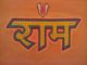 ram राम हिंदुत्व hindutva