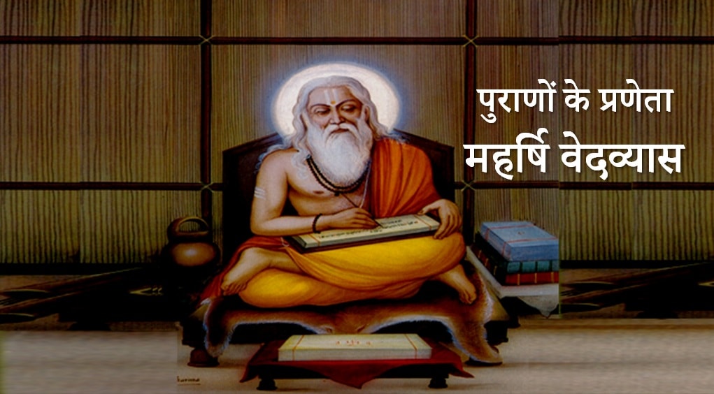 वेदव्यास श्रीमद्भागवत पुराण vedvyasa bhagwat
