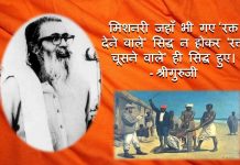 गोलवलकर श्रीगुरुजी संघ ईसाई मिशनरी golwalkar christian missionaries sangh RSS