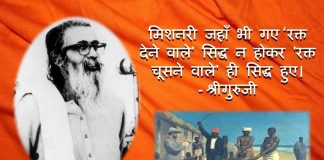 गोलवलकर श्रीगुरुजी संघ ईसाई मिशनरी golwalkar christian missionaries sangh RSS