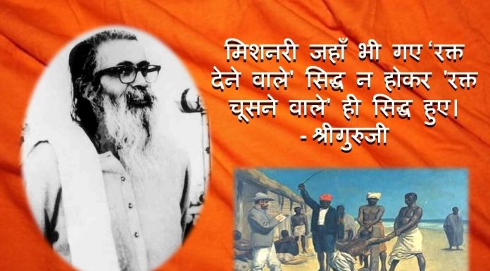 गोलवलकर श्रीगुरुजी संघ ईसाई मिशनरी golwalkar christian missionaries sangh RSS
