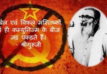 श्रीगुरुजी गोलवलकर वामपंथ कम्युनिज्म golwalkar communism