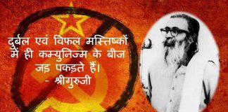 श्रीगुरुजी गोलवलकर वामपंथ कम्युनिज्म golwalkar communism