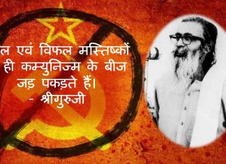 श्रीगुरुजी गोलवलकर वामपंथ कम्युनिज्म golwalkar communism