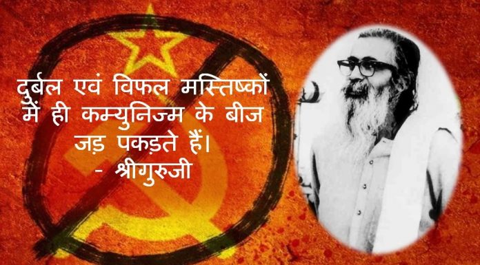 श्रीगुरुजी गोलवलकर वामपंथ कम्युनिज्म golwalkar communism